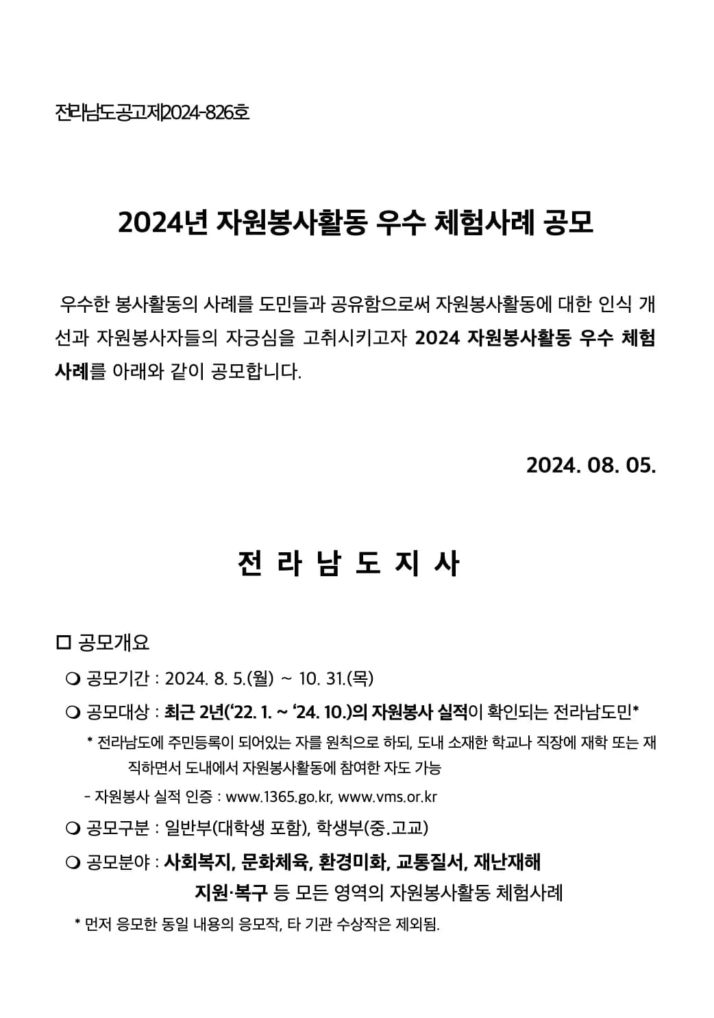 그로스앤챌린지 : 공모전 사이트, 대외활동 사이트 스펙업은 그챌 || 2024년 자원봉사활동 우수 체험사례 공모 전라남도