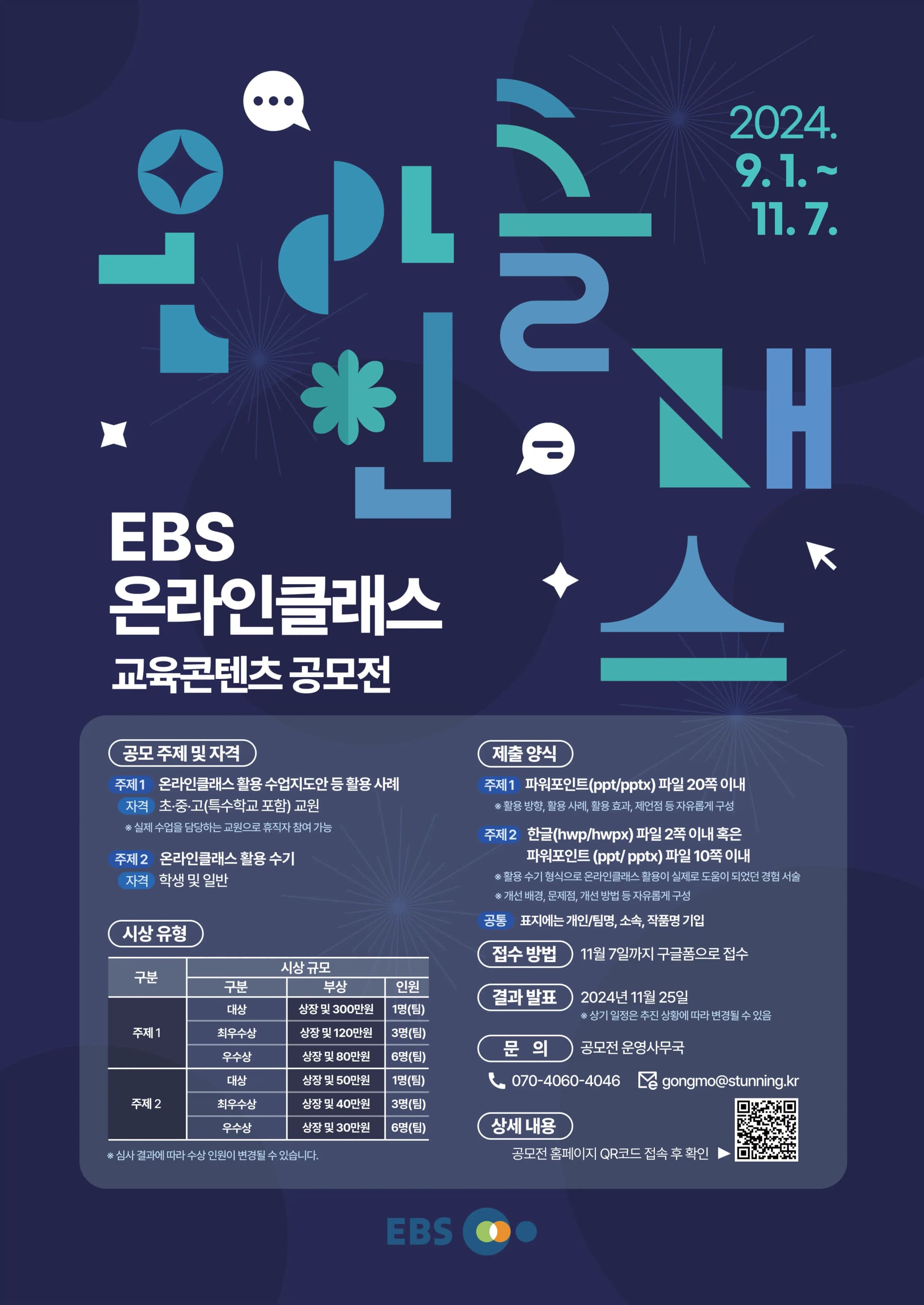 그로스앤챌린지 : 공모전 사이트, 대외활동 사이트 스펙업은 그챌 || 제2회 EBS 온라인클래스 교육 콘텐츠 공모전 EBS