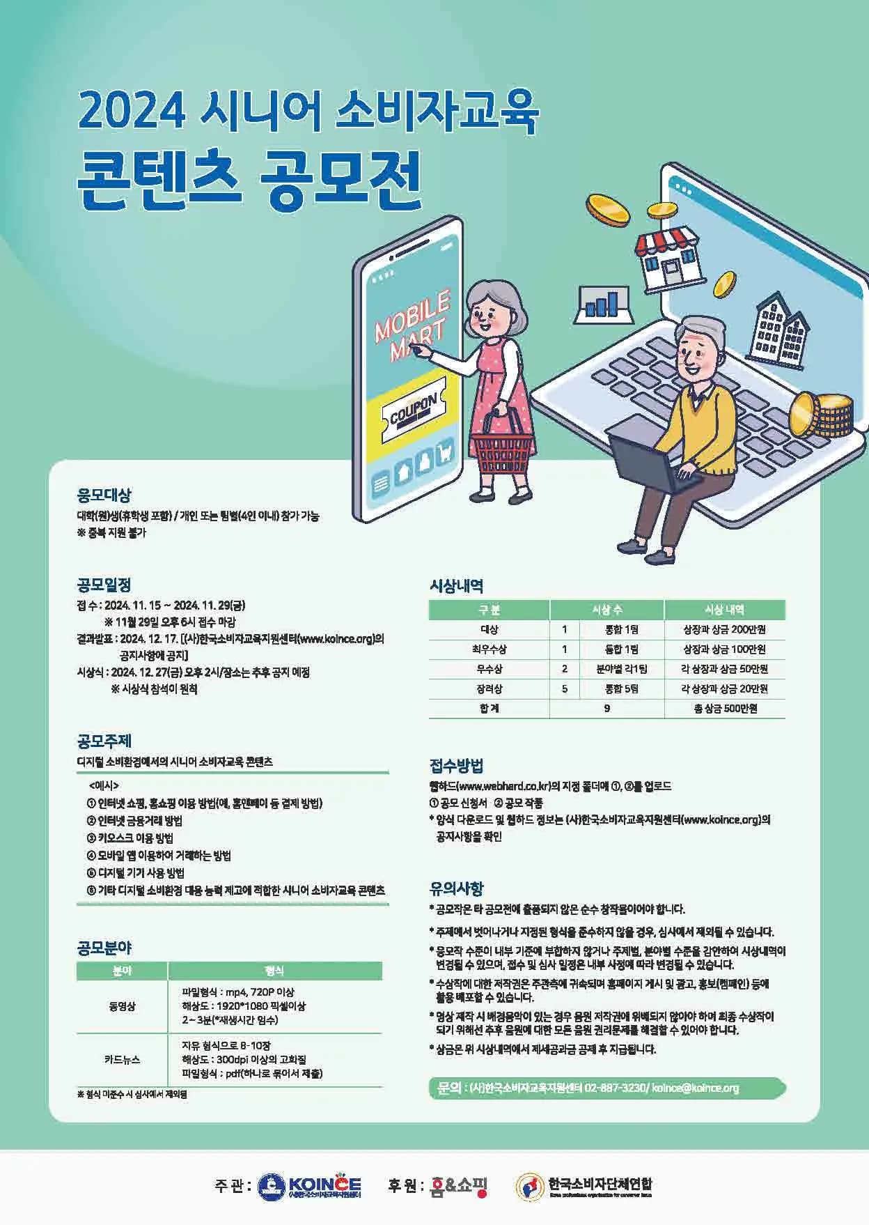 그로스앤챌린지 : 공모전 사이트, 대외활동 사이트 스펙업은 그챌 || 2024 시니어 소비자교육 콘텐츠 공모전 소비자교육지원센터